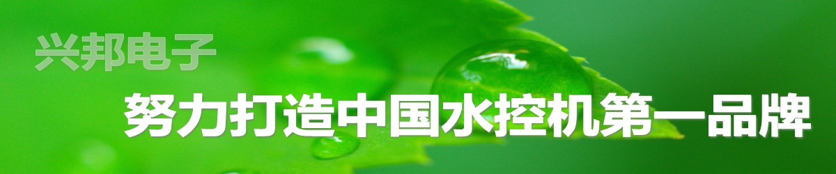 興邦水控機，努力打造中國水控機第一品牌！